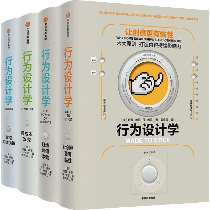 行为设计学(4册) 奇普·希思 丹·希思 管理方面的书籍 管理学企业经营 中信出版社 新华书店旗舰店正版图书籍