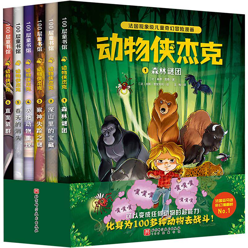 动物侠杰克(全6册) (比)基德·图桑 正版书籍 新华书店旗舰店文轩官网 北京科学技术出版社怎么样,好用不?