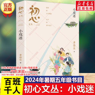小戏迷 初心文丛 黄蓓佳著百班千人五年级阅读书目儿童文学传统文化必小学生三四五六年级课外阅读书籍暑假书目明天出版社新华正版