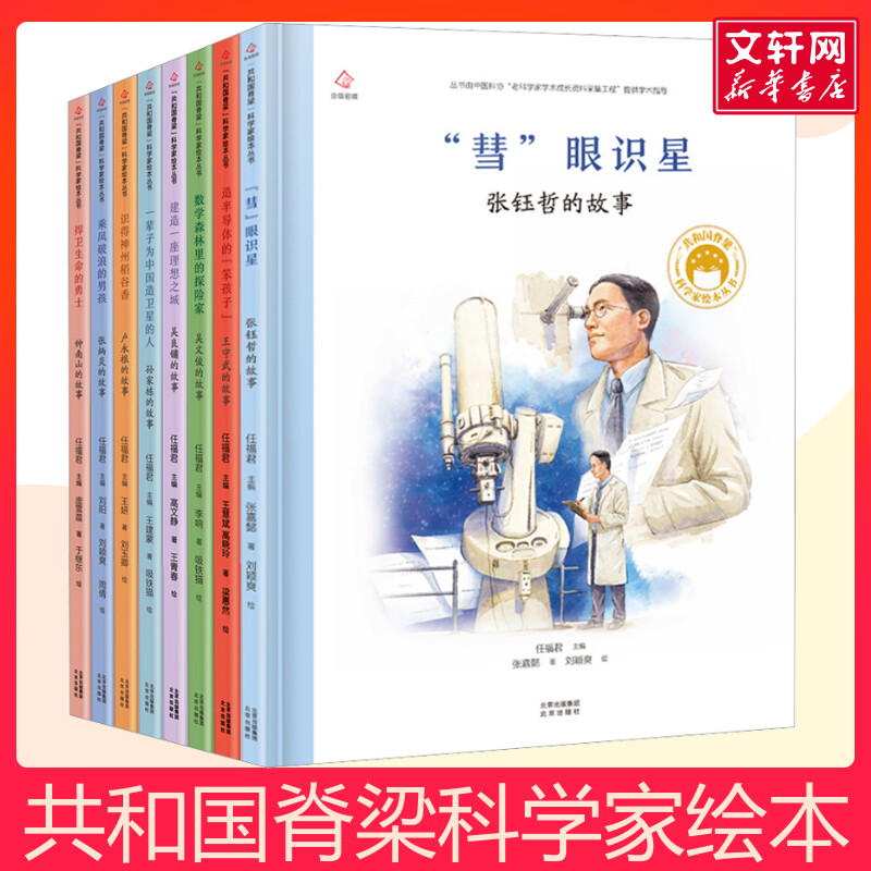 共和国脊梁科学家绘本第三辑全8册 共和国脊梁科学家绘本名人传记儿童文学故事一二年级中小学生课外拓展阅读书籍幼儿园读物