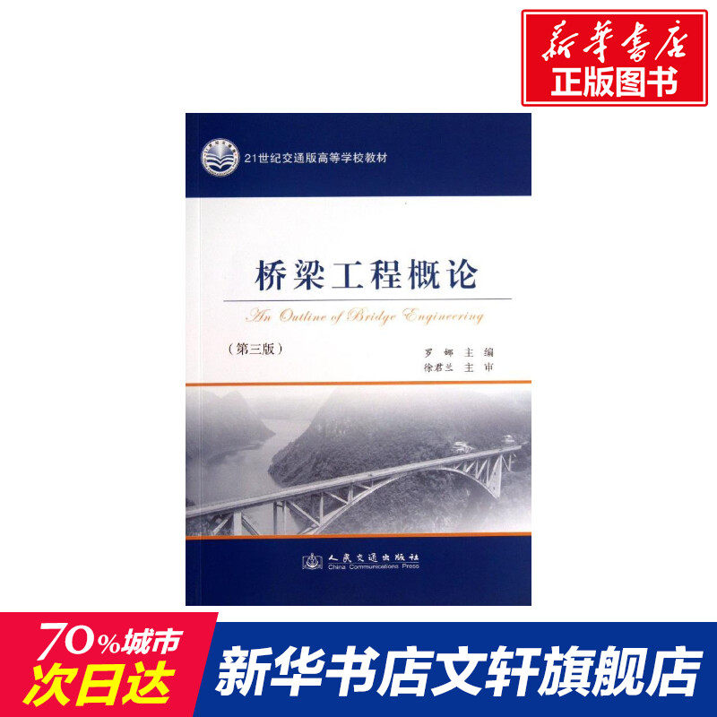 桥梁工程概论 第3版罗娜 编 正版书籍 新华书店旗舰店文轩官网 人民交通出版社股份有限公司