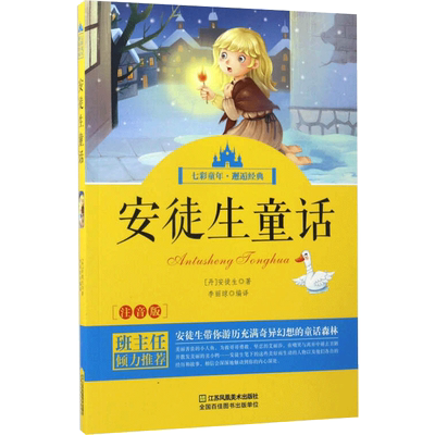 【新华文轩】安徒生童话/少儿注音美绘版(七彩童年) (丹)安徒生 正版书籍 新华书店旗舰店文轩官网 江苏美术出版社