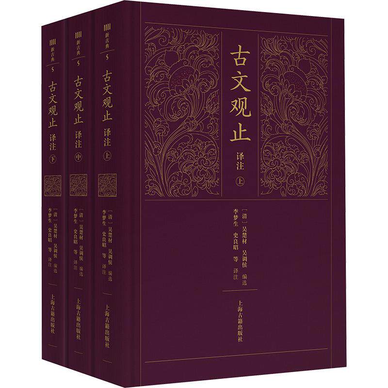 【新华文轩】古文观止译注（全三册）（新古典） 正版书籍小说畅销书 新华书店旗舰店文轩官网 上海古籍出版社