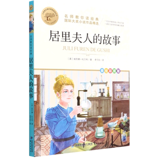 名师教你读经典  居里夫人的故事   一二三四五六年纪经典书目小学生推荐阅读书籍儿童文学新华书店正版图书