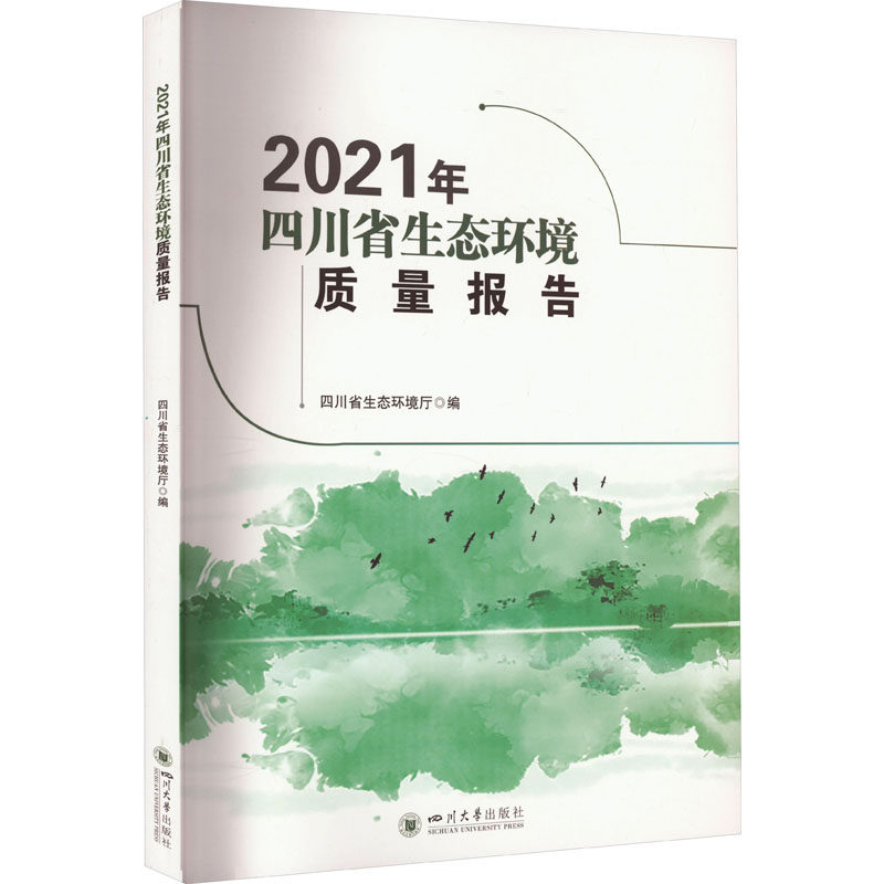2021年四川省生态环境质量报告 正版书籍 新华书店旗舰店文轩官网 四川大学出版社