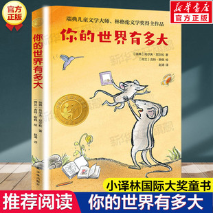 书目8 你 阅读书单必小学生三四五六年级课外阅读书籍读经典 百班千人三年级推荐 12岁儿童文学故事小译林国际大奖童书 世界有多大