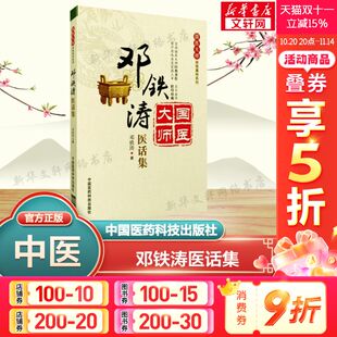 邓铁涛 中国医药科技出版 正版 新华书店旗舰店文轩官网 社 书籍 邓铁涛医话集