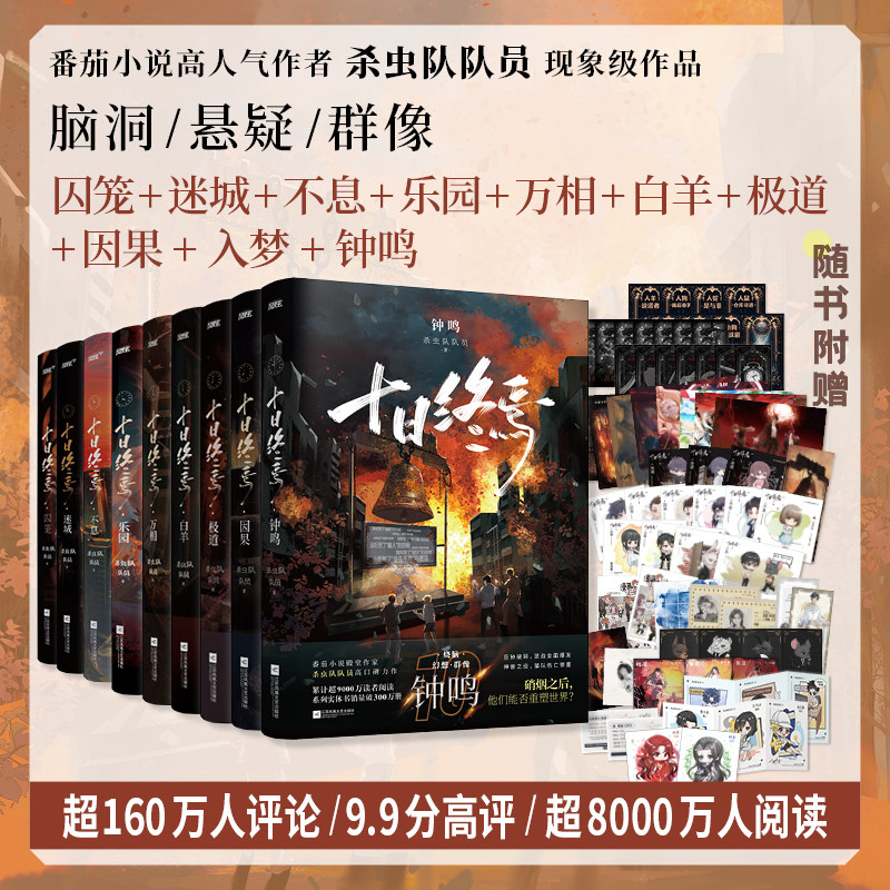 【新华文轩】十日终焉 1-10册 杀虫队队员 正版书籍小说畅销书 新华书店旗舰店文轩官网 江苏凤凰文艺出版社