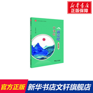 【新华文轩】开课啦.诵读吧(第5册) 彭永帆 正版书籍 新华书店旗舰店文轩官网 浙江大学出版社