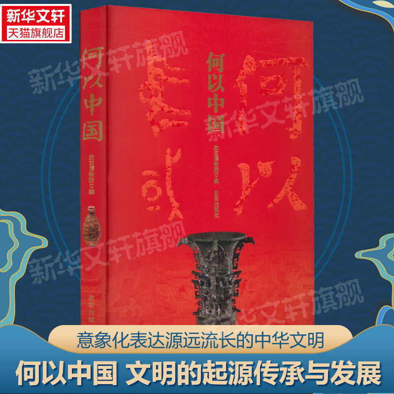 何以中国 中国历史故宫出版社官方正版书籍中华文明起源历史脉络中华传统文化工艺美术史 用文物讲述早期中国艺术理论中国艺术史