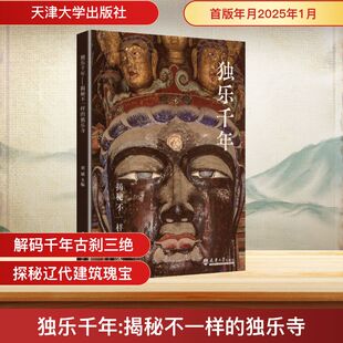 独乐千年揭秘不一样的独乐寺 天津大学出版社 正版书籍 新华书店旗舰店文轩官网
