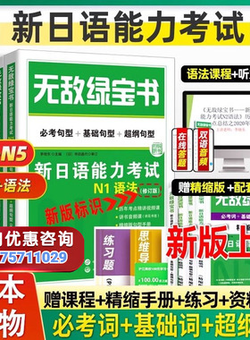 官方正版】无敌绿宝书N2 新日语能力考试n1n3n4n5词汇语法李晓东全套7册红蓝宝书日语JLPT考试自学教材必考词基础词语法书练习册
