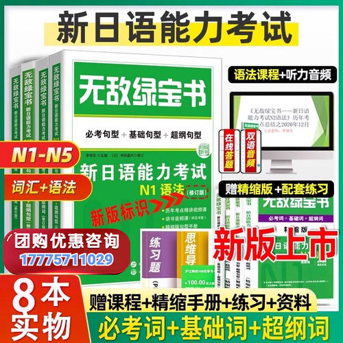 无敌绿宝书N1-N5语法词汇全套