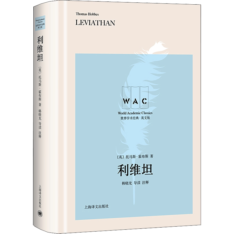 【新华文轩】利维坦 导读注释版 英文版 (英)托马斯·霍布斯 正版书籍 新华书店旗舰店文轩官网 上海译文出版社