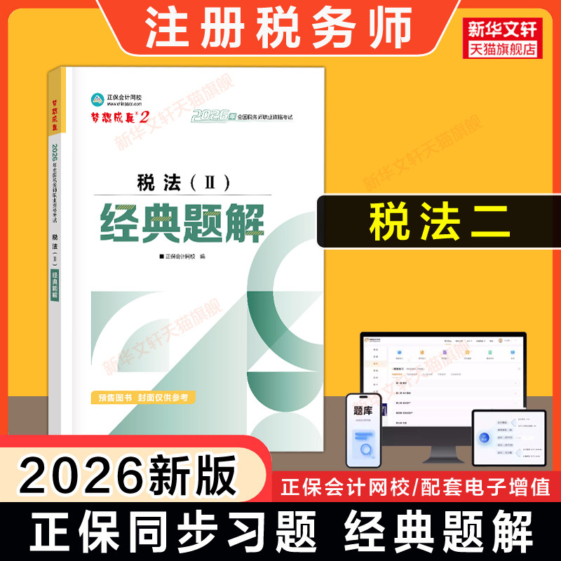 【正保习题+解析】梦想成真2026年税法二经典题解 注册税务师考试税法2注税题库资料用书籍 可搭应试指南历年真题必刷550题教材
