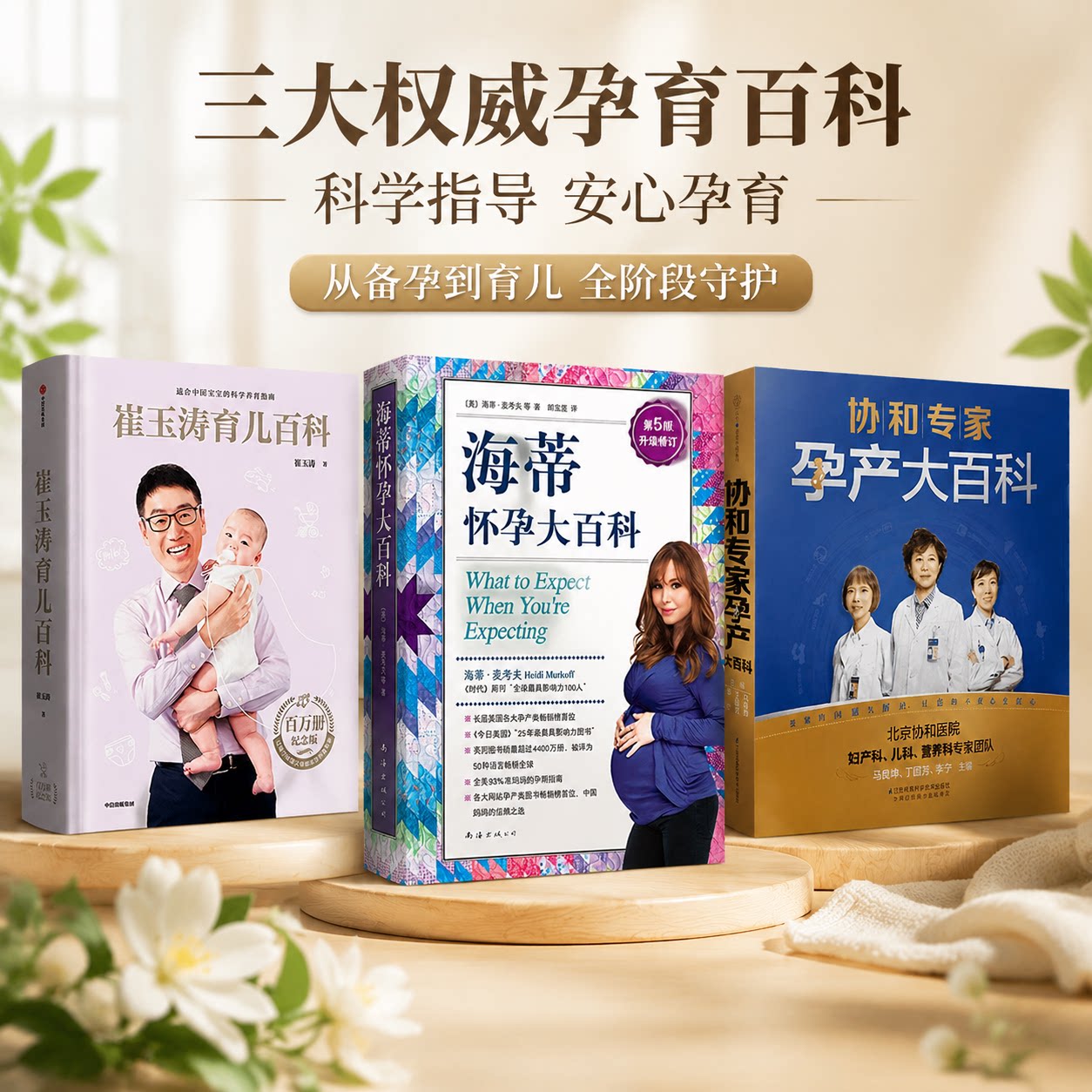 崔玉涛育儿百科+海蒂怀孕大百科+协和专家孕产大百科全套3册 备孕怀孕分娩新生儿护理指南 科学育儿孕产知识宝典 家庭孕产育儿