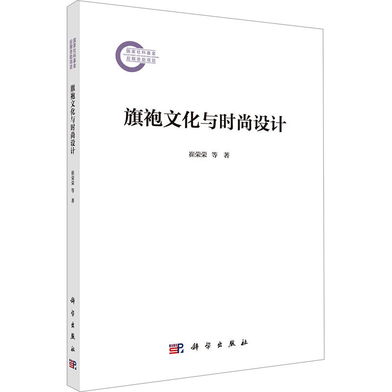 旗袍文化与时尚设计 崔荣荣,王志成 正版书籍 新华书店旗舰店文轩官网 科学出版社