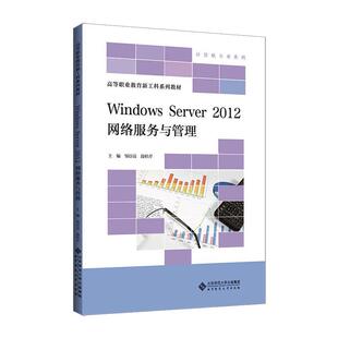 【新华文轩】Windows Server2012网络服务与管理 正版书籍 新华书店旗舰店文轩官网 北京师范大学出版社