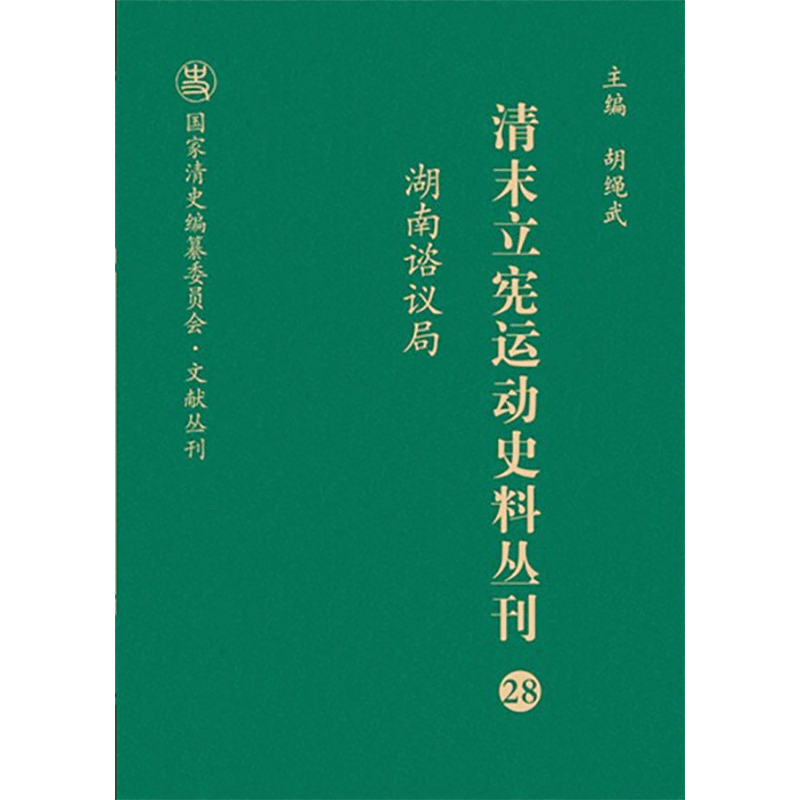 湖南谘议局 山西人民出版社 正版书籍 新华书店旗舰店文轩官网