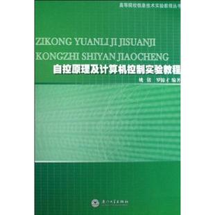 自控原理及计算机控制技术实验教程 姚铭 著作 正版书籍 新华书店旗舰店文轩官网 厦门大学出版社
