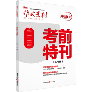 2024作文素材高考版冲刺必考60题时事热点考前特刊必背60篇必背60条名言必考60则素材议论文素材书政事考场夺分高考作文素材