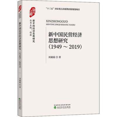 新中国民营经济思想研究 1949~2019 刘凝霜 经济科学出版社 正版书籍 新华书店旗舰店文轩官网