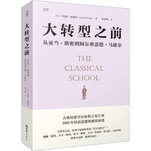 大转型之前 从亚当·斯密到阿尔弗雷德·马歇尔 (英)卡勒姆·威廉斯 文汇出版社 正版书籍 新华书店旗舰店文轩官网