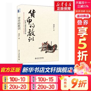 周其仁著 北京大学出版 社 货币 书籍 汇率与货币系列评论 正版 新华书店旗舰店文轩官网 教训