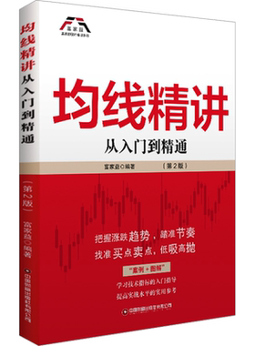 均线精讲 从入门到精通(第2版) 中国财富出版社 正版书籍 新华书店旗舰店文轩官网
