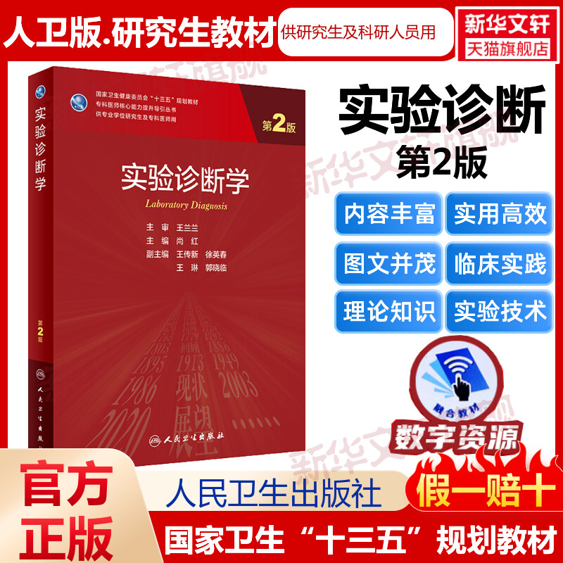 实验诊断学第2版研究生教材临床医学专业专科医师用书临床学营养老年医学儿科学医学科研方法学风湿免疫内科学眼科学肾内科学消化