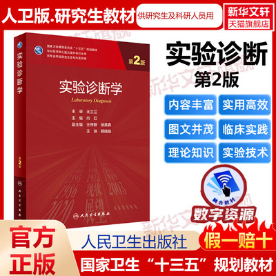 实验诊断学 第2版研究生教材临床医学专业专科医师用书临床学营养老年医学儿科学医学科研方法学风湿免疫内科学眼科学肾内科学消化