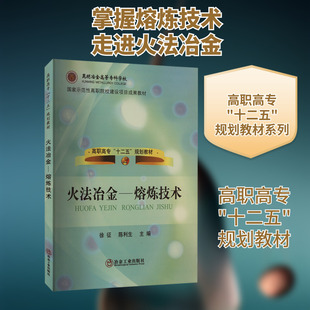 【新华文轩】火法冶金——熔炼技术 正版书籍 新华书店旗舰店文轩官网 冶金工业出版社