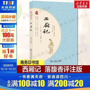 元 王实甫 正版 新华书店旗舰店文轩官网 西厢记 书籍小说畅销书 商务印书馆 新华文轩