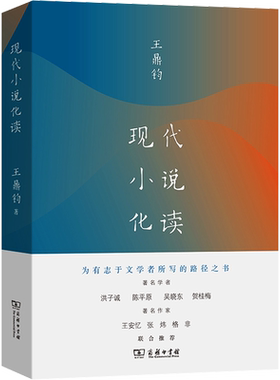 现代小说化读王鼎钧现当代散文