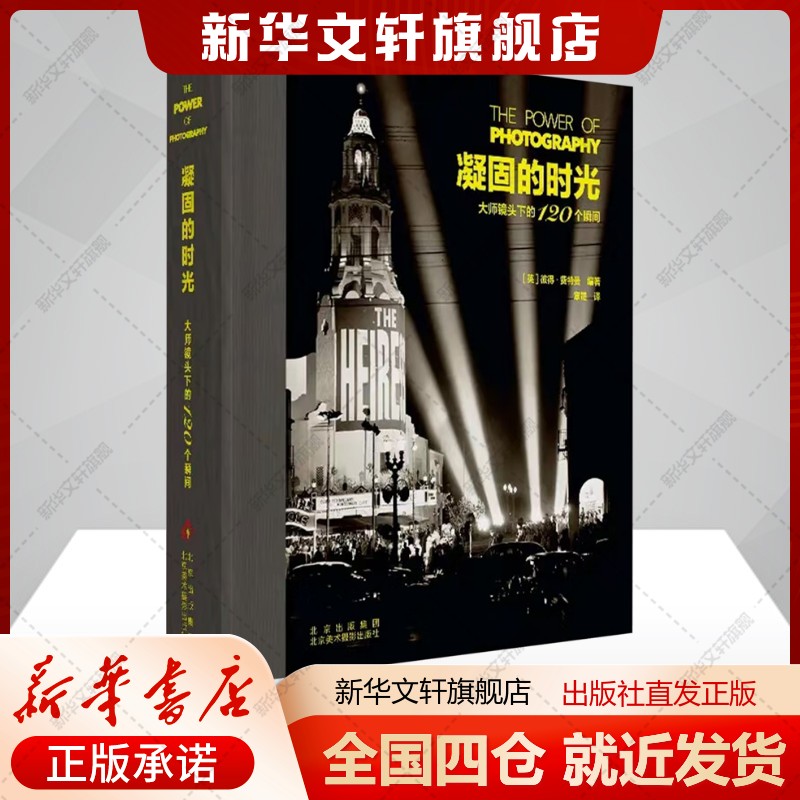 凝固的时光 大师镜头下的120个瞬间(英)彼得费特曼编章晟译艺术书籍摄影理论北京美术摄影出版社新华文轩旗舰店正版书籍