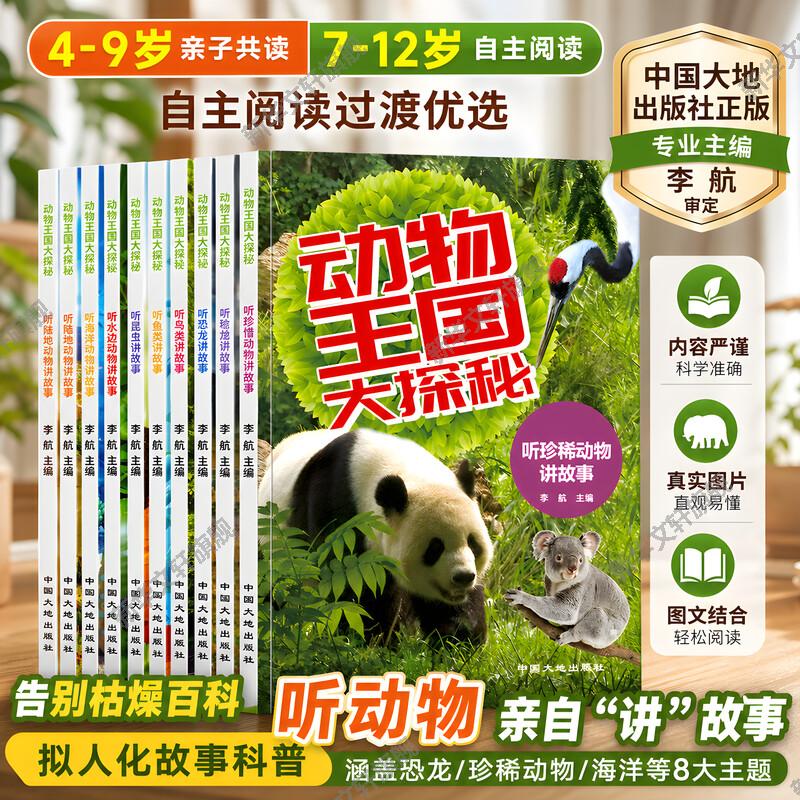 动物王国大探秘 全套8册 6-8-10岁儿童经典科普故事绘本小学生一二三四五六年级中国少儿百科全书课外科普百科阅读书籍正版
