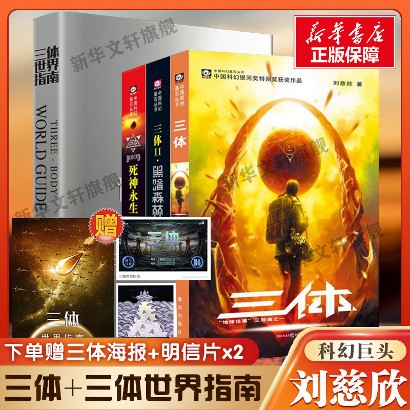 三体全集+三体世界指南刘慈欣