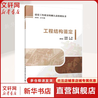 工程结构鉴定 宋雄彬 主编  邢宇帆 段镇宇 副主编 正版书籍 新华书店旗舰店文轩官网 中国建筑工业出版社