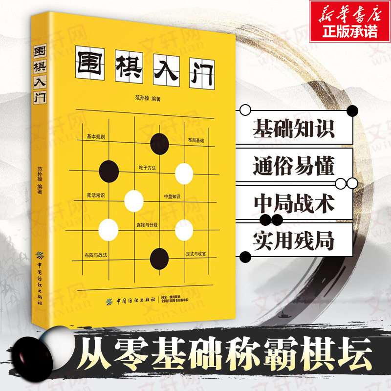 【新华文轩】围棋入门书籍范孙操初学者幼儿小学生速成围棋谱围棋教程宝典围棋入门与技巧围棋书籍教材少儿围棋启蒙教材棋谱青少年,书籍/杂志/报纸,体育运动(新),淘宝优惠券,粉丝福利购,淘宝优惠卷