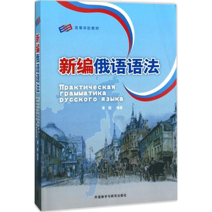 【新华正版】新编俄语语法 高等学校教材零起点俄语入门轻松学速成俄语入门自学教材 新编俄语语法 初级俄文发音单词学习畅销书籍