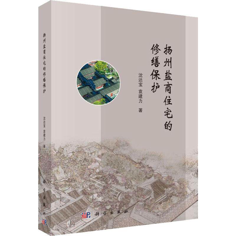 扬州盐商住宅的修缮保护 沈达宝,袁建力 正版书籍 新华书店旗舰店文轩官网 科学出版社