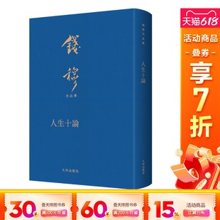 钱穆 新华书店旗舰店文轩官网 新华文轩 书籍 正版 九州出版 人生十论 社