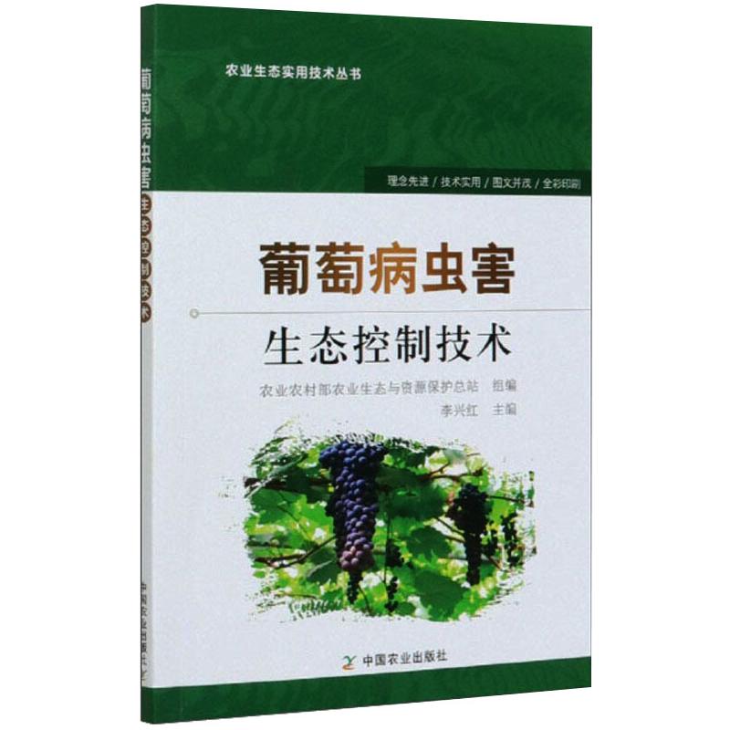 葡萄病虫害生态控制技术 正版书籍 新华书店旗舰店文轩官网 中国农业出版社 书籍/杂志/报纸 林业 原图主图