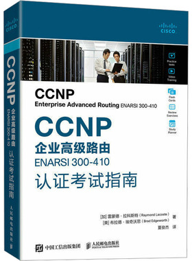 CCNP企业高级路由ENARSI 300-410认证考试指南 (加)雷蒙德·拉科斯特,(美)布拉德·埃奇沃思 正版书籍 新华书店旗舰店文轩官网