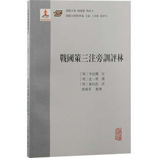 战国策三注旁训评林 上海古籍出版社 正版书籍 新华书店旗舰店文轩官网