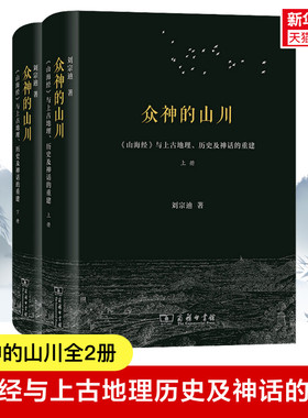 众神的山川 《山海经》与上古地理、历史及神话的重建(全2册) 刘宗迪 商务印书馆 正版书籍 新华书店旗舰店文轩官网
