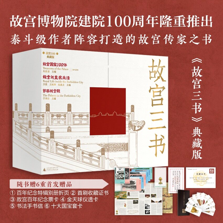 故宫三书(典藏版)全3册 广西师范大学出版社 正版书籍 新华书店旗舰店文轩官网