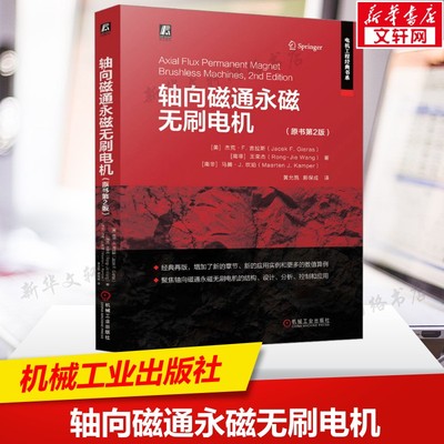 轴向磁通永磁无刷电机(原书第2版) 电机工程经典书系 永磁无刷电机控制与应用书籍结构设计与分析工具书 机械工业出版社正版书籍