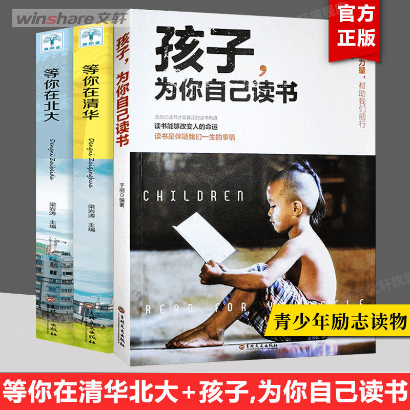正版全3册 孩子为你自己读书+等你在清华+等你在北大青春期叛逆期孩子家庭教育学习法中高考学习窍门励志教育书籍孩子你为自己读书高性价比高么？