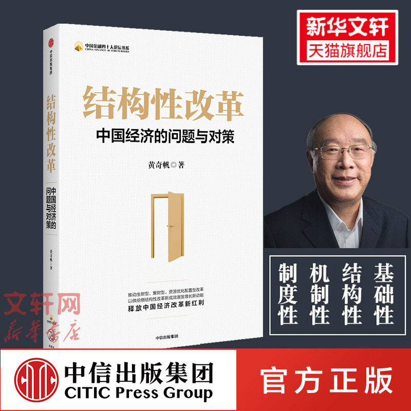 结构性改革 黄奇帆 包邮 中国经济的问题与对策 分析与思考黄奇帆的复旦经济课作者 经济健康发展 中信出版社正版